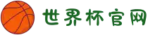世界杯官网-实时比分、官方资讯-FIFA World Cup 2026